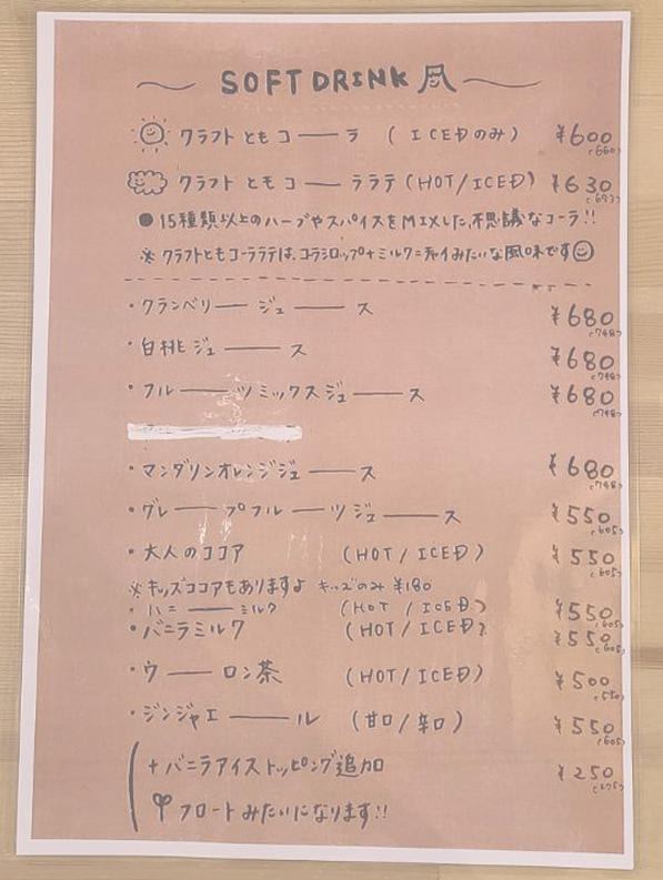 ソフトドリンクメニュー｜サンノトコロ｜御殿場古民家カフェ｜Wifiの使えるお店