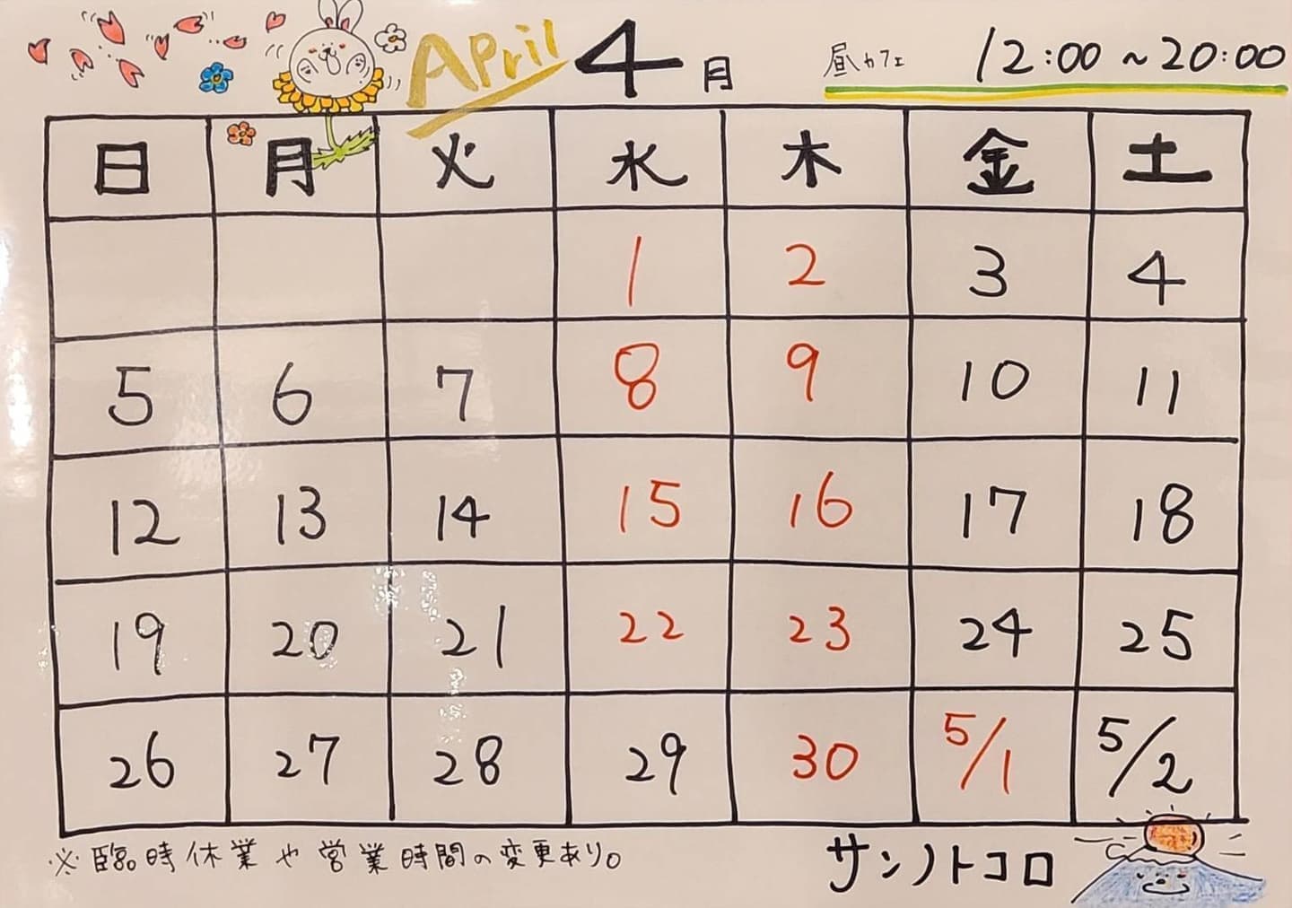 営業カレンダー｜サンノトコロ｜御殿場古民家カフェ