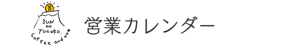 営業カレンダー|サンノトコロ|御殿場古民家カフェ