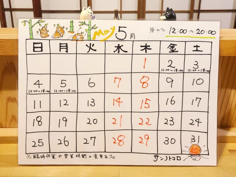 営業カレンダー｜サンノトコロ｜御殿場古民家カフェ