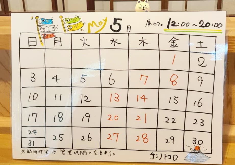 営業カレンダー｜サンノトコロ｜御殿場古民家カフェ