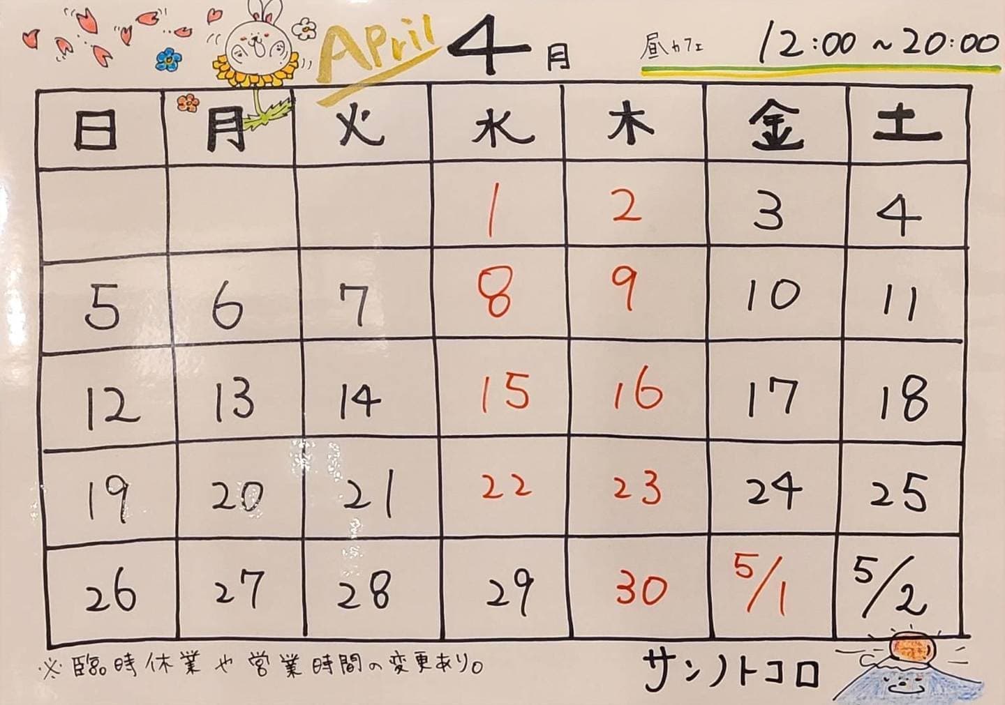 営業カレンダー｜サンノトコロ｜御殿場古民家カフェ